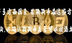 关于狗狗币（Dogecoin）是否可以放到Tokenim 2.0的具