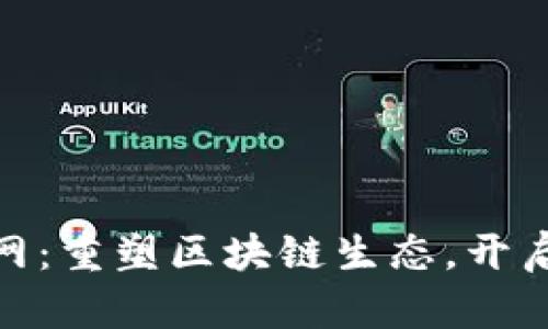 Tokenim 2.0主网：重塑区块链生态，开启去中心化新纪元
