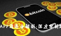 2023年虚拟币APP清退全解析：深度分析政策与市场