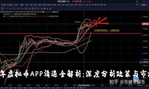 2023年虚拟币APP清退全解析：深度分析政策与市场动向