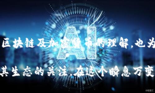   如何将Tokenim添加到币安链：详细指南与步骤 / 

 guanjianci Tokenim, 币安链, 加币安链, 加入Tokenim /guanjianci 

引言

在数字货币的世界里，Tokenim作为一种新兴的代币，不断吸引着用户和开发者的关注。而币安链作为全球领先的区块链平台之一，其稳定性和流动性为Tokenim的扩展提供了广阔的可能性。如果你希望将Tokenim添加到币安链上，那么以下的详细指南将为你一步步展示实现这一过程。

了解Tokenim及其潜力

Tokenim是一种基于区块链技术的代币，具有许多独特的卖点。例如，它不仅可以用于交易，还能用于参与社区治理、支付服务费以及获取平台内的其他服务。Tokenim的创新点在于它的灵活性和可扩展性，使得用户能够轻松地在不同的平台上进行交易。

正因为其独特性，许多用户对Tokenim在币安链上的应用产生了浓厚的兴趣。币安链以其高效率和低交易成本而闻名，成为了许多代币发行的重要选择平台。因此，将Tokenim添加到币安链能够吸引更多的用户和投资者，推动其生态系统的进一步发展。

准备工作

在开始将Tokenim添加到币安链的过程之前，你需要做好充分的准备。首先，确保你拥有一个币安链的钱包，这是进行任何代币交易或添加的基础。另外，了解你的Tokenim相关信息，包括合约地址、总发行量等，这对于后续操作至关重要。

同时，建议你提前研究一些相关的技术文档和社区指南。了解币安链的工作机制、代币标准（如BEP-20）以及交易流程，以便更好地执行接下来的步骤。这些准备工作不仅会让你感到自信，还能帮助你避免在操作中可能遇到的错误。

步骤一：创建币安链钱包

如果你还没有币安链钱包，第一步就是创建一个。你可以选择使用币安官方提供的钱包，或者选择一些社区认可的第三方钱包。创建钱包的过程中，请务必妥善保管助记词及私钥，以防丢失。

在创建好钱包后，登录你的钱包界面，查看相关功能。确保你的钱包支持添加代币的功能，同时也确认它能与Tokenim的合约地址兼容。

步骤二：获取Tokenim合约地址

获取Tokenim的合约地址是添加Tokenim到币安链的关键一步。你可以通过Tokenim的官方网站、社交媒体或者相关开发者社区获取这一信息。在获取的过程中，务必要确保该地址的真实性，以防受骗。

合约地址通常是由一串字母和数字组成的，确保在复制和粘贴的过程里没有出现任何错误。验证合约地址后，将其记录下来，以备后续使用。

步骤三：添加Tokenim到币安链

在准备工作完成后，进入你的币安链钱包界面。一般来说，钱包会有一个“添加代币”或“导入代币”的选项。点击进入，输入Tokenim的合约地址，然后填写其他相关信息，比如代币名称、符号及小数位数等。

请根据实际情况输入这些信息。大部分钱包在你输入合约地址后，会自动填入代币名称和符号等信息。如果没有，可以手动输入。确认所有信息无误后，点击添加/导入按钮。

步骤四：确认代币添加成功

添加成功后，你将看到Tokenim出现在你的钱包资产中。这意味着你已经成功将Tokenim添加到币安链。为了确保一切正常，可以尝试进行一次小额交易，以验证代币的流动性和交易性能。

此时，你不仅仅是一个用户，也成为了Tokenim生态的一部分。随着代币的流通，你将能更好地参与到社区的各项活动中，体验到更多的便利与乐趣。

步骤五：加入Tokenim社区

成功将Tokenim添加到币安链的你，自然不能错过加入Tokenim社区的机会。Tokenim的开发团队通常会在社交媒体、论坛上与用户保持互动，提供第一手资讯。

加入社区后，不仅能够获得Tokenim的最新动态及发展规划，还能与其他投资者、开发者交流经验与想法。社区的力量对于代币的成长是巨大的，你的参与可能会对Tokenim未来的发展起到积极的推动作用。

总结

将Tokenim添加到币安链并不是一项复杂的任务，只需按照上述步骤进行操作，你就能够顺利完成。而这个过程不仅提高了你对区块链及加密货币的理解，也为你未来的交易与投资铺平了道路。

希望这篇指南能够帮助你顺利地将Tokenim添加到币安链，享受区块链技术带来的便利与创新。同时，鼓励你保持对Tokenim及其生态的关注，在这个瞬息万变的数字世界中，与时俱进，抓住机遇。