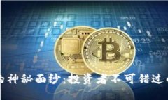揭开虚拟火币HT的神秘面纱：投资者不可错过的数
