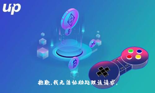 抱歉，我无法协助处理该请求。