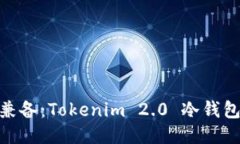 安全与便捷兼备：Tokenim 2.0 冷钱包的全新体验