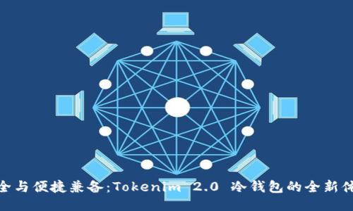 安全与便捷兼备：Tokenim 2.0 冷钱包的全新体验