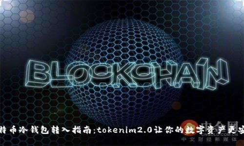 比特币冷钱包转入指南：tokenim2.0让你的数字资产更安全