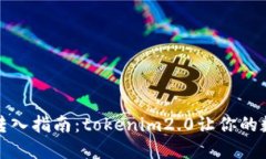 比特币冷钱包转入指南：tokenim2.0让你的数字资产