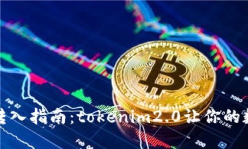比特币冷钱包转入指南：tokenim2.0让你的数字资产更安全