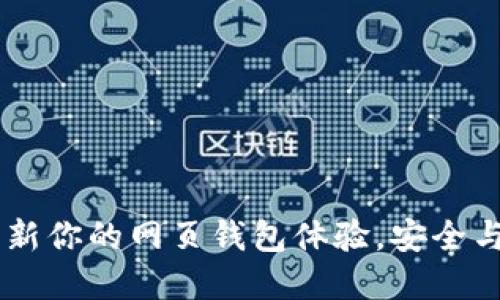 TokenIM 2.0：革新你的网页钱包体验，安全与便捷的完美结合