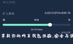 TokenIM 2.0：革新你的网页钱包体验，安全与便捷的