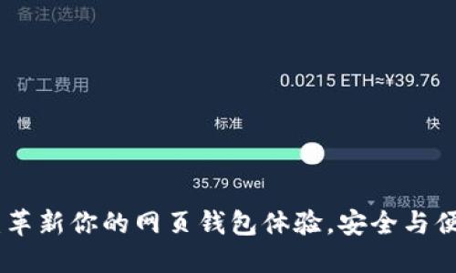 TokenIM 2.0：革新你的网页钱包体验，安全与便捷的完美结合