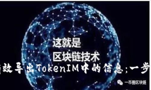 如何有效导出TokenIM中的信息：一步步指南