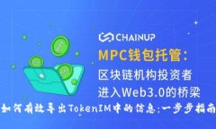 如何有效导出TokenIM中的信息：一步步指南