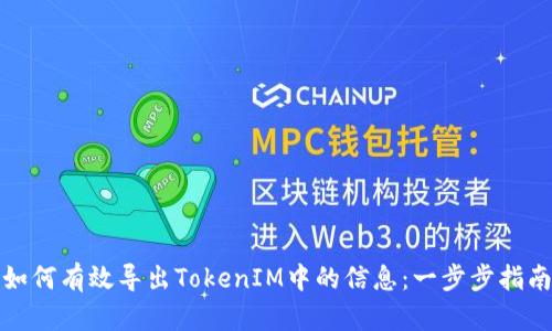 如何有效导出TokenIM中的信息：一步步指南