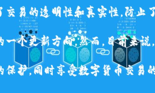 在大多数数字钱包中，包括IM钱包，用户通常无法直接删除交易记录。这是因为区块链技术的本质就是透明性与不可篡改性。每一笔交易都是经过加密的，并记录在区块链上，一旦进入系统就很难被更改或删除。以下是关于IM钱包和区块链交易记录的一些详细信息。

### IM钱包的特点
IM钱包是一种专为数字货币管理而设计的钱包，提供了多种功能，让用户能够方便地进行交易、转账和管理资产。这款钱包的设计不仅强调用户体验，同时还注重安全性和隐私保护。

### 交易记录的不可删除性
首先，区块链网络的整个架构决定了交易记录的不可删除性。每一笔交易包含发送者、接收者以及交易金额，这些数据被打包成一个块，并与之前的块相连接。这样一来，任何对交易记录的更改都需要对整个区块链进行调整，这是极不现实的。因此，IM钱包用户无法直接删除任何交易记录。

### 为什么不能删除交易记录？
从安全性和透明性的角度来看，无法删除交易记录是有其必要性的。以下几点可以帮助理解这一现象：
ul
  listrong安全性：/strong删除交易记录意味着有可能删除不法交易，这会造成系统的不安全和信任危机。保持每一笔交易的透明性，有助于建立用户之间的信任。/li
  listrong防止欺诈：/strong不可删除的交易记录有助于防止用户之间的欺诈行为。比如，用户在进行数字货币交易时，如果可以随意删除交易记录，可能会引发交易纠纷。/li
  listrong法律合规：/strong在某些国家和地区，数字货币交易有其法律监管要求。交易记录必须保存，以便于相关部门进行审计和监管。/li
/ul

### 如何管理交易记录？
尽管IM钱包的用户无法删除交易记录，但可以采取一些方法来管理和保护个人的交易隐私。以下是一些可行的策略：

#### h41. 利用隐私币/h4
某些加密货币如Monero或Zcash，专注于交易的隐私性。使用这样的币种，可以在一定程度上隐藏交易的细节，从而增强隐私保护。

#### h42. 进行互换交易/h4
通过进行交易所的互换，如将一种虚拟货币换成另一种，可以减少某些交易的可追踪性，和隐私保护。

#### h43. 使用多个钱包/h4
将资产分散到多个钱包中，这样某一特定钱包的交易记录就不会暴露出所有资产的流动情况。

### IM钱包的安全性分析
IM钱包除了交易记录不能删除外，其安全性也受到许多用户的关注。安全层面的问题关系到用户资金的安全。以下是IM钱包在安全性方面的一些特征：

#### h41. 冷存储与热存储/h4
IM钱包结合了冷存储与热存储的方式。冷存储使得私钥不直接在线保存，防止黑客攻击；而热存储则方便用户在需要时进行迅速交易。

#### h42. 双重认证/h4
为了增加账户的安全性，IM钱包支持双重认证。用户在登录时需要输入密码和接收到的验证码，这进一步加强了安全性。

#### h43. 数据加密/h4
IM钱包使用顶尖的加密算法保护用户数据，确保交易信息不会被第三方窃取。

### 总结
总体来看，IM钱包在适应用户需求和保护用户隐私方面做得相当不错。尽管用户无法删除交易记录，但这也在一定程度上保护了交易的透明性和真实性，防止了一些潜在的欺诈行为。用户可以通过各种方法增强隐私保护，从而享受数字货币带来的益处。

随着数字货币的不断发展，用户的需求可能会发生变化。IM钱包是否会在后续版本中提供删除交易记录的功能，也许将是未来的一个更新方向。然而，目前来说，保证安全与透明是其主要目标。

在选择数字钱包时，了解其功能和技术特点至关重要。希望用户能够合理利用IM钱包的各项功能，为自己的数字资产提供全面的保护，同时享受数字货币交易的便捷与乐趣。