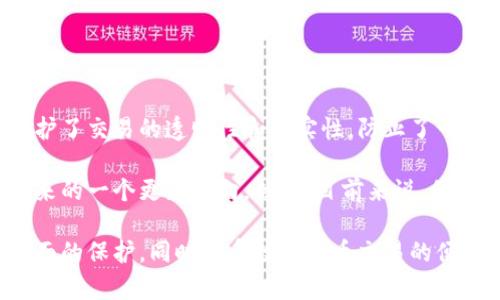 在大多数数字钱包中，包括IM钱包，用户通常无法直接删除交易记录。这是因为区块链技术的本质就是透明性与不可篡改性。每一笔交易都是经过加密的，并记录在区块链上，一旦进入系统就很难被更改或删除。以下是关于IM钱包和区块链交易记录的一些详细信息。

### IM钱包的特点
IM钱包是一种专为数字货币管理而设计的钱包，提供了多种功能，让用户能够方便地进行交易、转账和管理资产。这款钱包的设计不仅强调用户体验，同时还注重安全性和隐私保护。

### 交易记录的不可删除性
首先，区块链网络的整个架构决定了交易记录的不可删除性。每一笔交易包含发送者、接收者以及交易金额，这些数据被打包成一个块，并与之前的块相连接。这样一来，任何对交易记录的更改都需要对整个区块链进行调整，这是极不现实的。因此，IM钱包用户无法直接删除任何交易记录。

### 为什么不能删除交易记录？
从安全性和透明性的角度来看，无法删除交易记录是有其必要性的。以下几点可以帮助理解这一现象：
ul
  listrong安全性：/strong删除交易记录意味着有可能删除不法交易，这会造成系统的不安全和信任危机。保持每一笔交易的透明性，有助于建立用户之间的信任。/li
  listrong防止欺诈：/strong不可删除的交易记录有助于防止用户之间的欺诈行为。比如，用户在进行数字货币交易时，如果可以随意删除交易记录，可能会引发交易纠纷。/li
  listrong法律合规：/strong在某些国家和地区，数字货币交易有其法律监管要求。交易记录必须保存，以便于相关部门进行审计和监管。/li
/ul

### 如何管理交易记录？
尽管IM钱包的用户无法删除交易记录，但可以采取一些方法来管理和保护个人的交易隐私。以下是一些可行的策略：

#### h41. 利用隐私币/h4
某些加密货币如Monero或Zcash，专注于交易的隐私性。使用这样的币种，可以在一定程度上隐藏交易的细节，从而增强隐私保护。

#### h42. 进行互换交易/h4
通过进行交易所的互换，如将一种虚拟货币换成另一种，可以减少某些交易的可追踪性，和隐私保护。

#### h43. 使用多个钱包/h4
将资产分散到多个钱包中，这样某一特定钱包的交易记录就不会暴露出所有资产的流动情况。

### IM钱包的安全性分析
IM钱包除了交易记录不能删除外，其安全性也受到许多用户的关注。安全层面的问题关系到用户资金的安全。以下是IM钱包在安全性方面的一些特征：

#### h41. 冷存储与热存储/h4
IM钱包结合了冷存储与热存储的方式。冷存储使得私钥不直接在线保存，防止黑客攻击；而热存储则方便用户在需要时进行迅速交易。

#### h42. 双重认证/h4
为了增加账户的安全性，IM钱包支持双重认证。用户在登录时需要输入密码和接收到的验证码，这进一步加强了安全性。

#### h43. 数据加密/h4
IM钱包使用顶尖的加密算法保护用户数据，确保交易信息不会被第三方窃取。

### 总结
总体来看，IM钱包在适应用户需求和保护用户隐私方面做得相当不错。尽管用户无法删除交易记录，但这也在一定程度上保护了交易的透明性和真实性，防止了一些潜在的欺诈行为。用户可以通过各种方法增强隐私保护，从而享受数字货币带来的益处。

随着数字货币的不断发展，用户的需求可能会发生变化。IM钱包是否会在后续版本中提供删除交易记录的功能，也许将是未来的一个更新方向。然而，目前来说，保证安全与透明是其主要目标。

在选择数字钱包时，了解其功能和技术特点至关重要。希望用户能够合理利用IM钱包的各项功能，为自己的数字资产提供全面的保护，同时享受数字货币交易的便捷与乐趣。