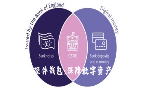 探秘Tokenim硬件钱包：保障数字资产安全的新选择
