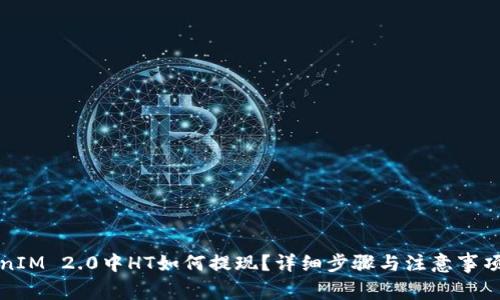 TokenIM 2.0中HT如何提现？详细步骤与注意事项解析