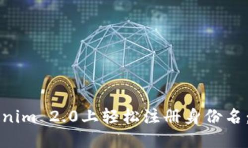 如何在Tokenim 2.0上轻松注册身份名：一步步指南