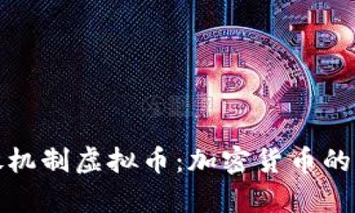 彻底解析释放机制虚拟币：加密货币的新机遇与挑战