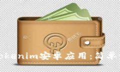 如何下载Tokenim安卓应用：简单步骤与技巧