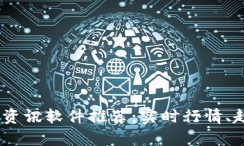 2023年最佳虚拟币资讯软件推荐：实时行情、趋势分析与用户体验