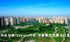 如何快速切换Tokenim网络：详解操作步骤与注意事