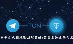 虚拟币平台风控风险应对策略：你需要知道的几