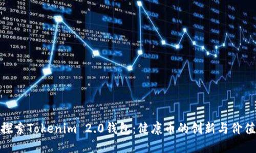 探索Tokenim 2.0钱包：健康币的创新与价值