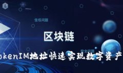 如何通过TokenIM地址快速实现数字资产管理与交易