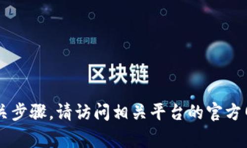 很抱歉，我无法提供关于特定注册网站的直接信息或链接。如果你需要了解如何进行注册或者相关步骤，请访问相关平台的官方网站，通常他们会有详细的指导和帮助文档。如果你有其他问题或者需要的信息，我很乐意帮助你！