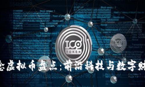 2023年5G概念虚拟币盘点：前沿科技与数字财富的完美结合