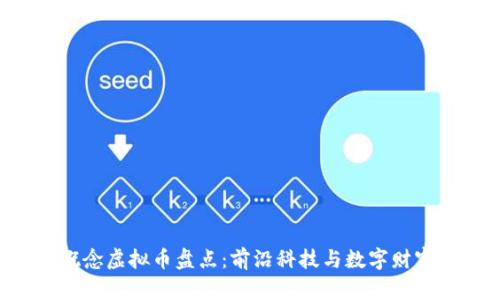 2023年5G概念虚拟币盘点：前沿科技与数字财富的完美结合