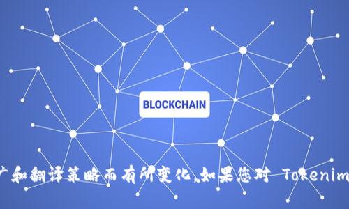 Tokenim 2.0 钱包的中文名通常被称为“托肯钱包”。不过具体的中文名称可能会因不同的市场推广和翻译策略而有所变化。如果您对 Tokenim 2.0 钱包的功能、特性或操作有进一步的兴趣，可以告诉我，我将乐意为您提供详细的信息和解读。