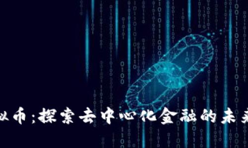 EDC虚拟币：探索去中心化金融的未来与潜力