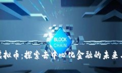EDC虚拟币：探索去中心化金融的未来与潜力