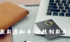 biasot2023年国产最新虚拟币：科技创新与金融革命