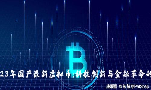biasot2023年国产最新虚拟币：科技创新与金融革命的完美结合