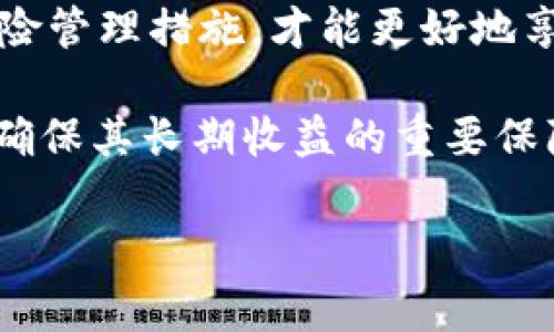 当然，在讨论IMC货币钱包的风险之前，让我们首先了解IMC货币钱包的基本概念和功能。IMC货币钱包是一种数字货币存储和交易工具，允许用户安全地存储各种数字资产，同时便于快速交易和转账。随着区块链技术的发展，这种钱包对于投资者和普通用户产生了广泛的吸引力。不过，任何金融工具都存在一定的风险。在继续之前，我们需要清晰地认识到这些风险并采取相应的防范措施。

### IMC货币钱包的基本特性

IMC货币钱包的设计初衷是为了提升用户的数字货币管理体验。它提供了一个安全、便利的存储环境，不仅支持多种数字货币的存储，还允许用户轻松地进行交易。此外，IMC货币钱包通常采用高加密标准，确保用户的资产安全。

对比传统的银行账户，IMC货币钱包所带来的优势显而易见。首先，用户可以随时随地访问自己的资产，做到无缝交易。其次，与传统金融服务相比，手续费通常会更低。除此之外，钱包的去中心化特性也使得用户在操作上拥有更高的自主权。

### IMC货币钱包所面临的风险

1. 网络安全风险

使用IMC货币钱包最大的风险之一便是网络安全问题。数字货币钱包的攻击方式层出不穷，包括黑客入侵、恶意软件等。黑客可能通过钓鱼攻击、恶意链接或其他方式获取用户的私钥，进而盗取其资产。因此，用户在使用IMC货币钱包时应格外小心，确保下载和使用官方版本，并定期更新安全密码。

2. 运营方的可靠性

IMC货币钱包的运营方如果不够可靠，也可能给用户带来风险。一些钱包服务提供商在市场上不具备良好的声誉，甚至可能存在跑路的风险。因此，在选择IMC货币钱包之前，用户应对运营方进行调研，了解其背景、技术实力和用户反馈，以保证资产的安全。

3. 法规风险

随着数字货币的发展，各国政府出台了相应的监管政策。IMC货币钱包的使用是否符合当地法规，关系到用户的合规性和安全性。如果运营方未能遵循相关法律法规，用户的资产和权益可能受到影响。此外，法律环境的变化也可能影响到IMC货币钱包的运营，比如禁止某些交易或调整税收政策。

4. 市场波动风险

数字货币市场本身具有高度的波动性，IMC货币钱包中的资产也难以避免价格波动的风险。用户在使用IMC货币钱包交易和投资时，可能随时面临资产贬值的风险。因此，在进行投资决策时，用户要充分考虑市场情况，避免因短期的市场波动而做出错误的投资选择。

### 如何降低IMC货币钱包使用风险

1. 确保钱包的安全性

用户在使用IMC货币钱包时，首先要确保钱包本身的安全性。选择那些采用先进加密技术和两步验证机制的钱包产品，可以有效提升安全性。此外，用户应避免在公共场合或不安全的网络环境下进行交易，确保网络连接的安全性。

2. 分散投资

为了降低风险，用户在投资IMC货币钱包中的数字资产时，应该考虑分散投资。不要将所有资产集中在单一的数字货币上，而是选择不同的币种进行投资，这样可以降低整体风险。如果某一币种价格下跌，其他币种的上涨可能会弥补部分损失。

3. 定期监控市场动态

用户应定期关注数字货币市场的动态，以及与IMC货币钱包相关的新闻资讯。这将帮助用户及时了解行业的发展趋势和可能影响资产的政策变化。同时，掌握一定的市场分析技巧，也有助于提升用户的投资决策能力。

4. 定期备份和更新密码

定期备份IMC货币钱包中的数据，以防因设备损坏或丢失导致资产无法找回。同样, 用户应定期更新自己的密码，确保其强度和安全性，避免使用容易被猜中的简单密码。

### 总结

IMC货币钱包作为一种新兴的数字资产管理工具，确实为用户提供了便利和高效的服务。然而，它所面临的风险也不容忽视。用户在使用IMC货币钱包时，需要保持警觉，采取必要的风险管理措施，才能更好地享受数字资产带来的收益。通过加强自身的安全意识、分散投资、监控市场动态以及定期备份和更新密码等措施，用户可以有效降低使用IMC货币钱包所可能面临的风险。

最后，不论是选择IMC货币钱包还是其他钱包，都要牢记风险与收益共存的真理，理性对待投资和使用数字货币的过程。对于任何希望进入这一领域的用户，安全意识及学习能力将是确保其长期收益的重要保障。

IMC货币钱包,数字资产,网络安全,投资风险/guanjianci