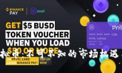 投资REC虚拟币：不可不知的市场机遇与风险挑战
