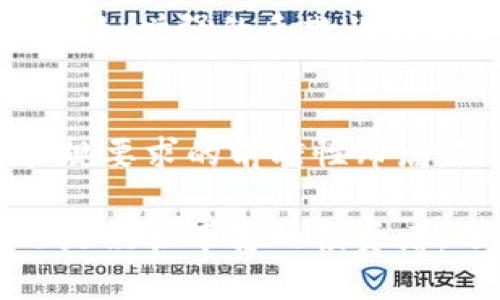   Tokenim 2.0钱包：探索实名制背后的创新与安全性 / 

 guanjianci Tokenim 2.0, 钱包, 实名制, 安全性 /guanjianci 

引言
随着数字货币的迅猛发展，各种区块链钱包如雨后春笋般涌现。在这个过程中，Tokenim 2.0钱包凭借其独特的功能，迅速吸引了大批用户的关注。今天，我们将深入探讨Tokenim 2.0钱包是否支持实名制，以及这一特性带来的影响和优势。

Tokenim 2.0钱包概述
Tokenim 2.0钱包是一款全新的数字资产管理工具，它不仅提供存储和交易功能，更结合了创新技术，以提升用户体验和安全性。设计团队在开发过程中，充分考虑到用户的实际需求，力求在安全与便利之间找到最佳平衡。通过这个钱包，用户能够方便地管理各种类型的数字资产。

实名制的基本概念
实名制是指用户在使用某项服务时，需要提供真实的身份信息。这一机制在许多行业中都得到了广泛应用，尤其是在金融和在线支付领域。通过实名制，服务提供商可以有效防范欺诈行为，保护用户安全。对于Tokenim 2.0钱包而言，实名制是否被纳入设计考虑中，从而成为其一大亮点呢？

Tokenim 2.0的实名制功能
在用户注册Tokenim 2.0钱包时，系统要求用户提供一些必需的身份信息，包括姓名、身份证号码等。这一过程旨在确保用户身份的真实性，进而为后续交易提供安全保障。具体来说，Tokenim 2.0通过与第三方身份验证服务合作，快速而安全地验证用户身份，从而提升钱包的安全性。

实名制带来的安全优势
借助实名制，Tokenim 2.0钱包能够有效降低洗钱及欺诈等违法行为的发生概率。用户的身份信息经过验证后，平台会更加明确每一笔交易的来源，从而在一定程度上减少了虚假账户的存在。这种透明性不仅为用户提供了更为安全的交易环境，同时也提高了平台的整体信誉。

用户隐私与数据保护
尽管实名制能带来安全性，但很多用户会对隐私问题产生担忧。Tokenim 2.0钱包在设计时充分考虑到了这一点。平台采取了多重数据保护措施，确保用户的个人信息不会被泄露。所有的用户数据都经过加密处理，并且仅在必要时才会被访问。这种做法旨在为用户提供安全感，让他们放心使用钱包的各项功能。

对比其他数字钱包的实名制
市场上许多数字钱包都在推进实名制，但各自的实施方式却有所不同。有些钱包在用户注册时不强制要求实名，而是鼓励用户主动提供信息。而Tokenim 2.0则采取了不同的策略，明确要求用户实名，这一做法有效提高了交易的安全性。尽管这在一定程度上可能让一部分用户感到不适，但整体来说，符合监管要求的实名制有助于吸引更多合规投资者。

用户体验方面的考虑
Tokenim 2.0钱包的开发团队致力于用户体验。在实名制的流程中，他们确保整个身份验证过程简便快捷。用户在提交信息后，系统能够在几分钟内完成验证，并给予反馈。这种高效的服务让用户在享受便利的同时，也能体验到安全的保障。

Tokenim 2.0的未来展望
随着区块链和加密货币市场的发展，Tokenim 2.0钱包将继续演进，适应市场变化。实名制作为其核心特性之一，有望在未来得到更深入的应用。团队表示，他们正在探索更多与实名制相关的功能，比如增强的反欺诈监测和实时风险评估，力求更好地保护用户的资产安全。

结论
可以说，Tokenim 2.0钱包通过实名制为用户构建了一个相对安全的数字资产管理环境。在提供便利的同时，保障了用户的资产安全。这一策略的实施是基于对市场需求的深刻理解，也是对未来合规要求的前瞻性布局。随着用户对安全性的要求不断提升，Tokenim 2.0钱包的实名制功能无疑将为其在市场上赢得更多信任和认可。

总之，Tokenim 2.0钱包在实名制方面的创新设计，既满足了用户对安全的需求，也提升了整体用户体验，为更广泛的用户群体提供了可信赖的数字资产管理解决方案。无论你是加密货币的新手还是经验丰富的投资者，选择Tokenim 2.0的钱包都将是一个明智的决定。未来，让我们共同期待其在用户安全与隐私保护方面的更多创新。随着技术的发展和市场的变化，Tokenim 2.0钱包必将在区块链领域继续闪耀。