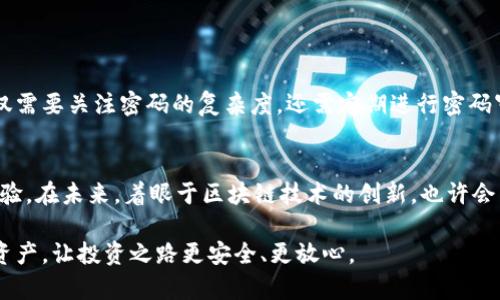 Tokenim 2.0 钱包密码解析：了解多重安全机制
keywordsTokenim 2.0, 钱包密码, 安全机制, 数字资产/keywords

引言：数字资产管理的安全性
在当今数字时代，安全性已成为管理数字资产的首要考虑因素。而Tokenim 2.0作为一款新兴的钱包应用程序，其安全机制尤为引人注目。在这篇文章中，我们将深入探讨Tokenim 2.0的钱包具体使用了多少种密码，以及它们各自的功能和重要性。

Tokenim 2.0概述
Tokenim 2.0是一款专为数字资产管理而设计的钱包应用，用户可以方便地存储、管理和交易各种虚拟货币。正是由于其强大的功能和用户友好的界面，使得越来越多的人选择使用Tokenim 2.0。为了确保用户资产的安全，Tokenim 2.0采取了多重安全措施，包括多个密码保护机制。

钱包密码的种类
用户首次使用Tokenim 2.0进行钱包设置时，会被要求创建多个密码。这些密码分别用于不同的安全功能，确保用户资产的最高安全性。具体来说，Tokenim 2.0钱包具有以下几种密码：

h41. 主密码/h4
主密码是用户登录Tokenim 2.0钱包的基本密码。这个密码在创建钱包时设置，用户每次访问钱包时均需输入。主密码的强度直接影响到钱包的安全性，因此建议使用包含字母、数字和特殊字符的组合，以增加破解难度。保护好主密码，可以有效防止未授权访问。

h42. 交易密码/h4
除了主密码，Tokenim 2.0还要求用户设置交易密码。交易密码是用于验证每一次交易的安全性。这意味着，无论是转账、提现还是其他形式的交易，都需要输入交易密码。这一功能旨在防止用户在不知情的情况下进行交易，保障其资产安全。

h43. 恢复密码/h4
如果用户忘记主密码或交易密码，Tokenim 2.0还提供了恢复密码选项。恢复密码通常是在用户创建钱包时设置的，它让用户可以通过一系列安全问题或验证码找回访问权限。确保这个密码的保密性和复杂性，以免账户被他人利用。

h44. 二次验证密码/h4
为了进一步增强安全性，Tokenim 2.0还支持二次验证，其中包括通过手机验证码、电子邮件确认等方式进行身份验证。这种设置虽然不是传统意义上的“密码”，但用户需确保在设置这些验证方式时提供安全的联系方式，以保持账户的安全。

密码的设置与管理
使用Tokenim 2.0钱包时，合理设置和管理密码是至关重要的。用户应确保定期更新主密码和交易密码。虽然记忆强密码可能困难，但可以使用密码管理工具，这些工具能帮助用户安全地存储和管理密码，同时确保密码的强度和复杂性。

h4最佳密码实践/h4
在创建密码时，遵循一些最佳实践可以降低被破解的风险。建议用户：
ul
    li使用长密码，至少12个字符；/li
    li避免使用个人信息，如生日或常见单词；/li
    li定期更新密码，至少每三个月一次；/li
    li启用多重身份验证，添加额外的安全层；/li
    li使用不同的密码组合，避免在多个平台上重复使用同一密码。/li
/ul

总结：安全的重要性
Tokenim 2.0通过多重密码机制为用户提供了高水平的安全保护，而安全的密码设置和管理则是保护数字资产的首要步骤。用户不仅需要关注密码的复杂度，还需定期进行密码审查和更新。通过合理解释这些密码机制，用户可以更好地使用Tokenim 2.0进行安全的数字资产管理。

未来的展望
随着数字资产的不断发展，安全性将继续成为重点。Tokenim 2.0将根据市场变化不断其安全措施，为用户提供更安全便捷的钱包体验。在未来，着眼于区块链技术的创新，也许会出现更多高效和安全的钱包管理方式。作为用户，我们不仅要理解现有的安全机制，还要与技术一起前进，迎接更安全、更可靠的未来。

通过以上对Tokenim 2.0钱包密码的全面解析，希望每位用户都能更加全面地了解钱包的安全机制，采取有效措施保护自身的数字资产，让投资之路更安全、更放心。