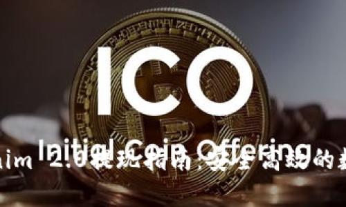 冷钱包Tokenim 2.0提现指南：安全高效的数字资产管理