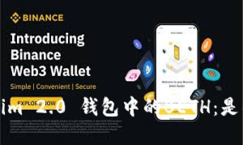 深入了解Tokenim 2.0 钱包中的BETH：是什么？如何使用？