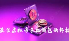 选择最佳虚拟币手机钱包的终极指南