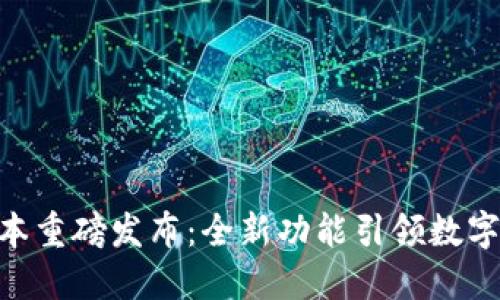 Tokenim最新版本重磅发布：全新功能引领数字资产管理新潮流