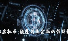 探索ALC虚拟币：颠覆传统金融的创新数字货币