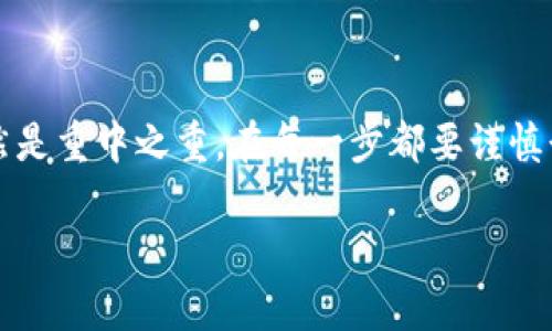 要将Tokenim 2.0的币转移到火币（Huobi）交易所，您需要按照以下步骤操作。请注意，在进行任何加密货币的转账之前，确保您了解所有的风险，并仔细检查每一步。

步骤一：创建火币账户
如果您还没有火币账户，第一步就是前往火币官方网站（https://www.huobi.com）注册一个账户。在注册过程中，您需要提供一些个人信息，并进行身份验证。这是为了保护您的账户安全，并遵循国际反洗钱法律的相关要求。

步骤二：获取火币的充值地址
在成功创建并验证您的火币账户后，登录到您的账户。进入“资产”页面，找到“充值”选项，选择您要充值的币种。在这里，您将看到一个充值地址。请确保选择正确的币种，因为不同的币种有不同的充值地址。在复制地址之前，可以双重检查一下，确保没有错误。

步骤三：在Tokenim 2.0上发起转账
接下来，打开您的Tokenim 2.0应用或网站，登录到您的账户。找到“转账”或“发送”按钮，输入您刚刚复制的火币充值地址。确保地址填入正确无误，因为区块链交易一旦发出便无法撤回或更改。

步骤四：确认转账细节
在输入完毕后，确认转账金额和地址等信息。大多数情况下，平台会要求您支付一定的交易手续费，确保您的账户余额足够支付这笔手续费。如果一切信息无误，请确认并提交转账请求。

步骤五：等待交易确认
提交转账后，您将需要等待区块链网络的确认。这个过程可能需要几分钟到几个小时不等，具体时间取决于网络的拥堵程度。您可以在Tokenim 2.0上查看转账状态，也可以使用区块链浏览器来跟踪该交易。

步骤六：确认火币到账
一旦您的Tokenim 2.0币被确认转账，您可以返回火币账户，查看您的资产是否已经到账。请注意，到账时间可能会有所不同，如果超过预期时间仍未到账，可以联系火币客服寻求帮助。

注意事项
在进行任何币种转账之前，请确保您清楚以下几点：
ul
li确认转账币种和地址是匹配的。/li
li务必检查您输入的地址是否正确，避免因错误转账导致资产丢失。/li
li了解各平台的转账手续费和时间，合理安排转账时间。/li
li定期备份您的钱包信息和私钥，以确保资产安全。/li
/ul

总结
以上就是将Tokenim 2.0的币转到火币的详细步骤。虽然整个过程相对简单，但在进行加密货币转账时，安全依然是重中之重。在每一步都要谨慎行事，确保保护好自己的资产。在未来的交易中，熟悉各个交易平台的操作流程，将对您的加密货币投资有所帮助。

希望这些信息对您有所帮助，祝您在加密货币的投资中顺利！