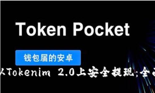 如何从Tokenim 2.0上安全提现：全面指南