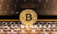 如何将Tokenim 2.0 转币到欧易交易所：一步步指南